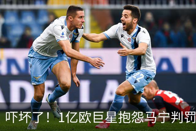 吓坏了！1亿欧巨星抱怨马宁判罚，被马宁点名叫过来，赶忙赔不是