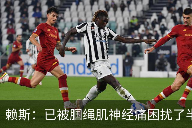 赖斯：已被腘绳肌神经痛困扰了半年；我们相信自己能实现目标
